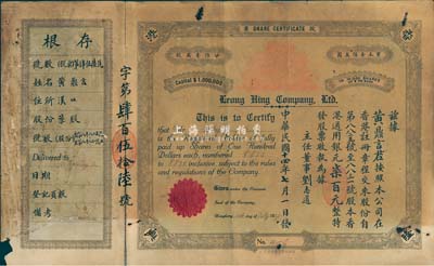 民國十四年（1925年）香港隆興有限公司股票，柒股計銀元柒百元，附帶有存根，六成新