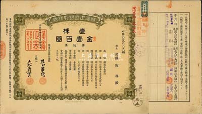 大正拾四年（1925年）橫濱正金銀行株券，壹株金壹百圓，票上股東為男爵尚琳，且右上角蓋有“華族世襲財產”戳記，中國著名外商銀行老股票之稀少品；該銀行成立于1880年，是清末以來日本帝國主義專為從事對華經濟侵略的重要金融機構，后于1946年被盟軍統(tǒng)帥部命令解散；八五成新
