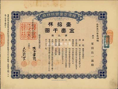 大正拾四年（1925年）橫濱正金銀行株券，壹拾株金壹千圓，中國著名外商銀行老股票之稀少品；該銀行成立于1880年，是清末以來日本帝國主義專為從事對華經濟侵略的重要金融機構，后于1946年被盟軍統(tǒng)帥部命令解散；八五成新