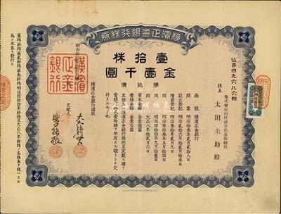 昭和拾壹年（1936年）橫濱正金銀行株券，壹拾株金壹千圓，票上經理簽名與上不同，中國著名外商銀行老股票之稀少品；該銀行成立于1880年，是清末以來日本帝國主義專為從事對華經濟侵略的重要金融機構，后于1946年被盟軍統(tǒng)帥部命令解散；八成新
