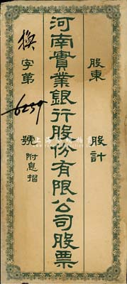 民國時期“河南實業(yè)銀行股份有限公司股票”封套1個，少見，七五成新
