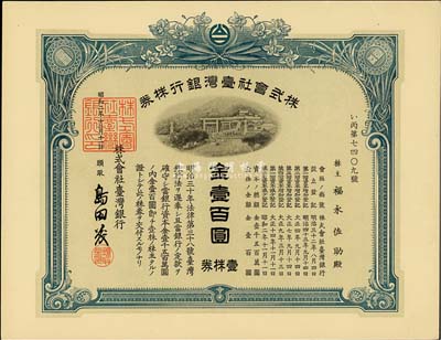 昭和二年（1927年）株式會社臺灣銀行株券，壹株券金壹百圓，藍色，有水印，香港集趣堂藏品，九五成新