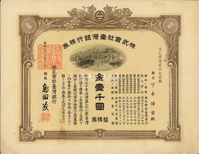 昭和二年（1927年）株式會社臺灣銀行株券，拾株券金壹千圓，棕色券帶水印，少見，八成新