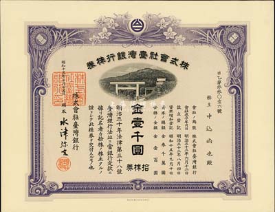 昭和十五年（1940年）株式會社臺灣銀行株券，拾株券金壹千圓，紫色券帶水印，少見，九五成新