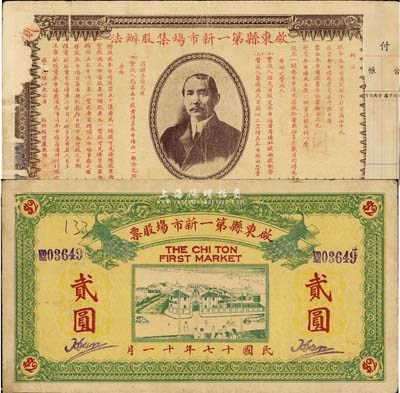 民國十七年（1928年）啟東縣第一新市場股票，面額貳圓，正面印有雙孔雀圖和市場房景，背印孫中山像及集股辦法；此種股票形制較為特殊，罕見品，背有檔案貼痕和揭薄，七五成新