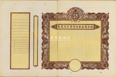 民國時期（上海）怡和錢莊股份有限公司股票，未填用發(fā)行，附帶有存根，中間斷開成兩半，六成新