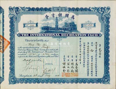 民國十七年（1928年）上海·萬國體育會(huì)股票，普通股份念股（每股銀元貳拾伍圓）；票上承購股東唐寶書為民國首任內(nèi)閣總理唐紹儀之侄，時(shí)任香港國民商業(yè)儲(chǔ)蓄銀行上海分行正司理；罕見品，八成新