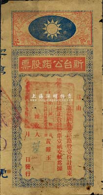 民國十七年（1928年）新臺(tái)公路股票，路股壹份計(jì)通用毫銀伍圓，由廣東新會(huì)縣縣長黃維玉簽發(fā)，上印國民黨黨徽?qǐng)D甚是特殊，少見品，邊有破損，六成新