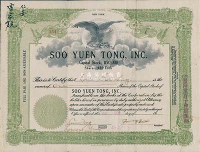 1929年紐約遡源堂百子會(huì)實(shí)業(yè)部（公司）股票，1股計(jì)50美元，上蓋中文字樣，由廣東華僑在美國發(fā)行；華僑藏家出品，少見，八成新