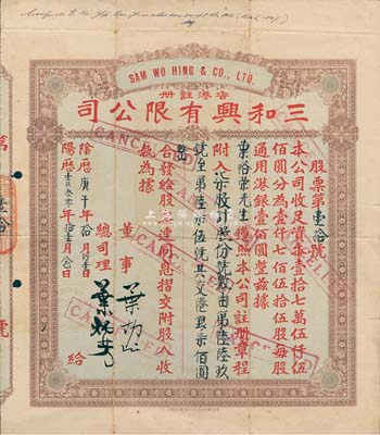 陰歷庚午年（1930年）香港·三和興有限公司股票，柒股計(jì)港銀柒佰圓，七五成新
