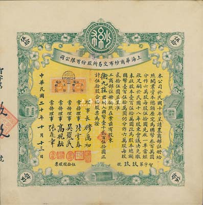 民國二十年（1931年）上海華商紗布交易所股份有限公司股票，伍拾股計(jì)國幣壹千貳百伍拾圓，誠屬難得之一流上佳品相，九成新