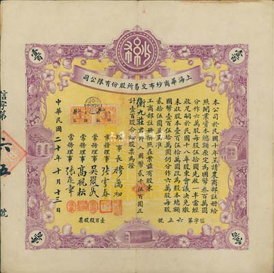 民國二十年（1931年）上海華商紗布交易所股份有限公司股票，壹百股計(jì)國幣貳千伍百圓，誠屬難得之一流上佳品相，九成新