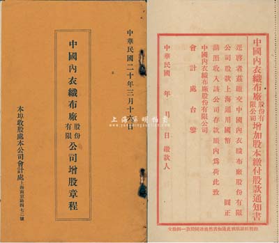 民國二十年（1931年）《中國內(nèi)衣織布廠股份有限公司增股章程》1冊(cè)，該公司址設(shè)于上海南京路，資本國幣80萬元，內(nèi)中有臨時(shí)股東會(huì)議錄、本廠全年織機(jī)預(yù)算表及章程7條，內(nèi)附增加股本繳付股款通知書12頁，保存尚佳，敬請(qǐng)預(yù)覽