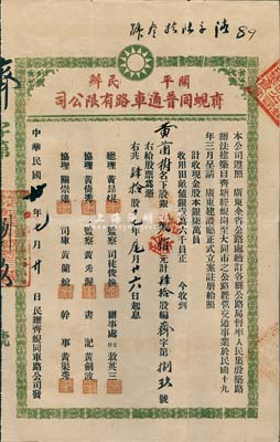 民國廿年（1931年）開平民辦齊蜆同普通車路有限公司股票（齊塘經(jīng)蜆崗至大同市公路），肆拾股計(jì)銀貳佰元，附帶有息摺和封套，八成新