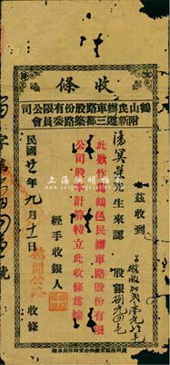 民國廿一年（1932年）鶴山民辦車路股份有限公司附新遵三都筑路委員會(huì)(股份)收條，面額股銀捌元四毛，加蓋“鶴開公路”字樣，有破損，近六成新