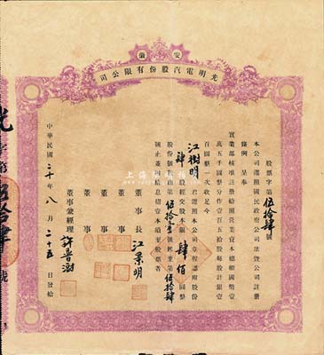 民國二十年（1931年）安徽·光明電汽股份有限公司股票，肆股計(jì)股本銀肆佰圓，八成新