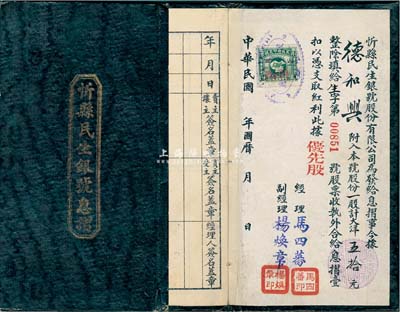 民國二十一年（1932年）忻縣民生銀號(hào)息摺，優(yōu)先股一股計(jì)大洋五拾元，少見，八成新
