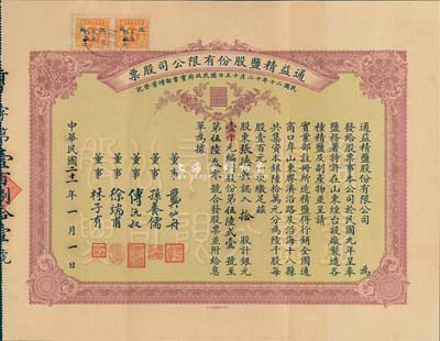 民國二十一年（1932年）通益精鹽股份有限公司股票，拾股計(jì)銀元壹千元；該公司于1920年呈奉鹽務(wù)署特許在煙臺(tái)設(shè)廠制造精鹽，并呈準(zhǔn)實(shí)業(yè)部行銷全國，票上董事龔仙舟曾任北洋政府總理、傅沅叔即為曾任教育總長的傅增湘氏、徐端甫乃大總統(tǒng)徐世昌之弟；罕見品，附帶有封套，八五成新