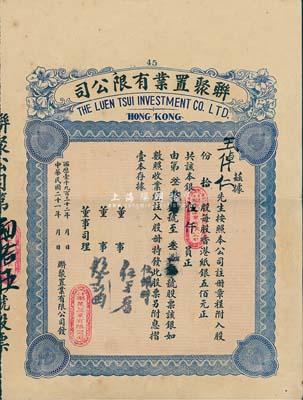 民國二十一年（1932年）香港·聯(lián)聚置業(yè)有限公司股票，拾股銀伍仟員，海外回流品，八五成新
