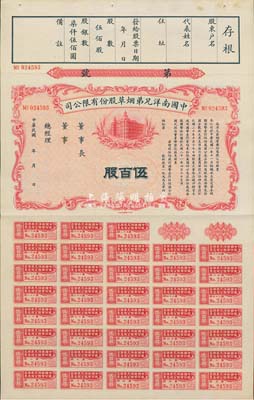 民國年（1932-）中國南洋兄弟煙草股份有限公司股票，伍百股計(jì)國幣柒仟伍佰圓，未正式發(fā)行，九成新