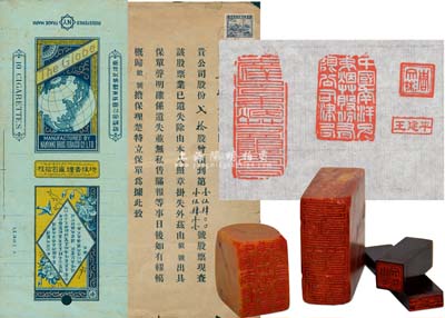 民國時(shí)期“中國南洋兄弟煙草公司”印章4枚，詳分：“中國南洋兄弟煙草股份有限公司津局”石章1枚，上有“北京同古堂刻”款；“南洋兄弟煙草有限公司”石章1枚；牛角質(zhì)名章2枚，據(jù)出品人相告為該公司財(cái)務(wù)人員章；另附該公司股票保單、煙標(biāo)各1枚；保存尚佳，敬請(qǐng)預(yù)覽（返品不可）