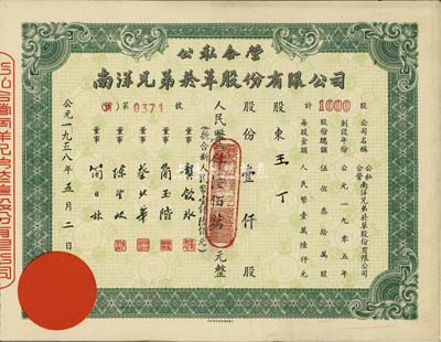 1958年公私合營·南洋兄弟煙草股份有限公司股票，壹仟股人民幣壹仟陸佰萬元(折合新人民幣壹仟陸佰元)，九成新