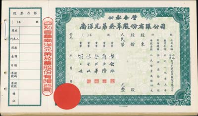 新中國初期·公私合營南洋兄弟煙草股份有限公司股票1本共32枚，均未填用附帶存根；該公司乃我國建立最早、歷史最長的民族煙草企業(yè)，由票上董事簡玉階（廣東海南人）及其兄弟所創(chuàng)；九五成新