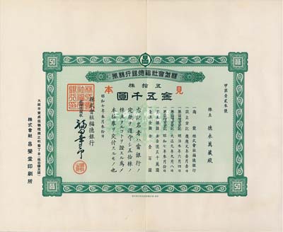 昭和七年（1932年）株式會(huì)社福德銀行株券見本（即樣本券），五拾株金五千圓，少見，九成新