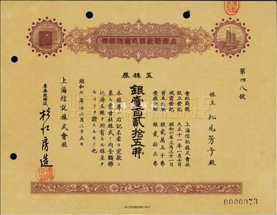 昭和七年（1932年）上海信托株式會社株券，五株券銀壹百貳拾五圓，九成新