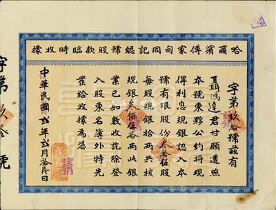 民國改偽滿洲國大同貳年（1933年）哈爾濱傅家甸同記總號股款臨時收據，叁拾伍股計規銀叁佰伍拾兩；該號為哈爾濱乃至東北地區久負盛名的百年老字號，八成新