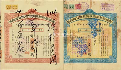 民國二十二年（1933年）衛輝華新紡織股份有限公司股票2種，詳分：紅色甲種壹拾股計國幣壹仟圓、藍色乙種壹股計國幣壹百圓，均附帶有息單；該公司為著名之民族企業，由北洋政府財政總長周學熙氏所創辦；六至八成新