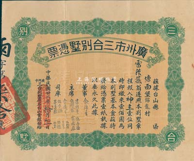 民國廿二年（1933年）廣州市三臺別墅憑票壹佰圓，票上主席李煜堂氏為同盟會元老、香港著名富商；香港藏家出品，八成新