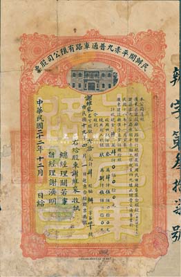 民國二十二年（1933年）民辦開平赤九普通車路有限公司股票（開平赤墈至四九墟公路），肆股計銀貳拾元，有修補，七成新