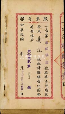 民國廿二年（1933年）股票存根1本共100枚連號，從丁字第0201到0300號，八成新