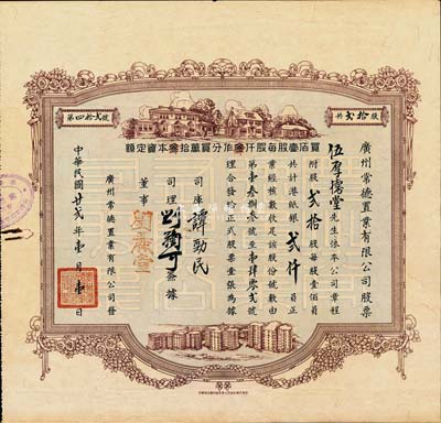 民國廿貳年（1933年）廣州常德置業有限公司股票，貳拾股計港紙銀貳仟員，地產類老股票之稀少品，且圖案美觀，值得重視，八成新