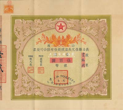 民國貳拾貳年（1933年）山西長治縣葆元長鹽號股份有限公司股票，壹股計銀幣伍百圓，票上股東賈韜園即為國民黨政要賈景德（軍閥閻錫山終身的秘書長）之名號，附帶有息摺和封套，少見，八五成新