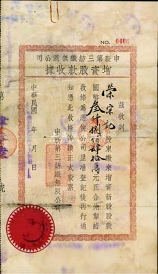民國卅六年（1947年）申新第三紡織無限公司增資股款收據，計新股股款國幣叁仟捌佰肆拾萬元，票上股東榮宗記即為該公司董事長榮宗敬氏；少見，七五成新