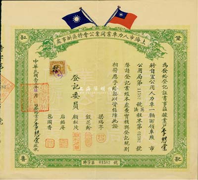 民國念三年（1934年）上海市人力車業同業公會特區辦事處登記證書1張，頒給李憇棠氏，由特區辦事處主任顧松茂，副主任包國香、梁瑞亭，總干事后紹庵等簽署，少見且圖案美觀；羅天生先生藏品，八成新