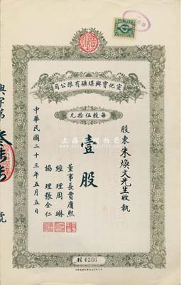 民國二十三年（1934年）宣化寶興煤礦有限公司股票，面額壹股（每股伍拾元），附帶有存根，八五成新