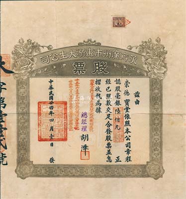 民國廿四年（1935年）承辦廣州市糞溺大生公司股票，認股毫銀陸佰元，少見，八成新