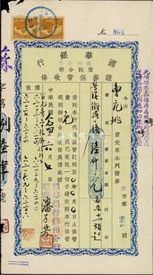 民國念四年（1935年）國華銀行(蘇州分行)信托分部·證券保管收條，保管證券為粵漢鐵路公債陸仟元，背印證券保管規則，七五成新