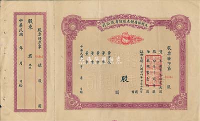 民國廿年（1935年-）及時慎昌鐘表股份有限公司股票，未填用發行，票上印有公雞和鐘表圖,附帶有存根，八成新