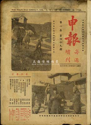 民國二十五年（1936年）12月13日《申報》每周增刊第1卷第49期一冊，該報于1872年在上海創刊，為近代中國發行時間最久、具有廣泛社會影響的報紙，也是中國現代報紙開端的標志，被人稱為研究中國近現代史的“百科全書”；保存尚可，敬請預覽
