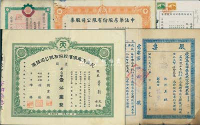 股票5種，詳分：1936年大成紡織染公司股款存單，面額國幣陸百拾貳元；1947年中法藥房股份有限公司股票，伍萬股計國幣伍拾萬圓；1951年廣濟縣龍坪鎮復興電燈機米廠股票，肆股計人民幣柒拾貳萬元；1954年濟南市人和莊供銷生產社(組)股票，壹股計股金壹拾伍萬元；1960年天馬汽車貨運股份有限公司股票，壹股計新臺幣壹仟圓；七至八成新