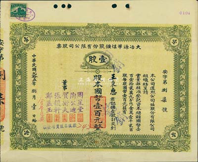 民國貳拾五年（1936年）大冶源華煤礦股份有限公司股票，壹股計國幣壹百元，票上董事有錢莊大亨周星堂、漢口工商界賀衡夫等人簽名；該公司由富源、富華兩煤礦合并而成，曾是湖北省最早用電、最早用鑿巖機鑿巖的煤礦；少見，八成新