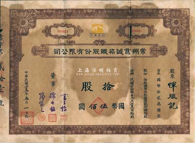民國二十五年（1936年）常州意誠染織股份有限公司股票，拾股計國幣伍佰圓，其號碼為“000021”號，附帶有息票；有小破損，六成新