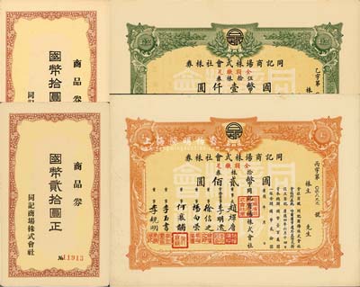 康德年（1937-）同記商場株式會社株券股票，拾株券計國幣貳佰圓、伍拾株券計國幣壹仟圓共計2枚，另附同記商品券拾圓、貳拾圓各1枚，九成新
