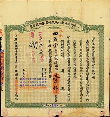 民國貳拾陸年（1937年）山東濟南成通紡織股份有限公司股票，拾股通用洋壹仟元，邊有小破損，近七成新