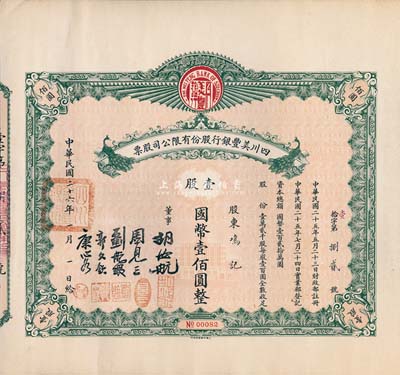 民國二十六年（1937年）四川美豐銀行股份有限公司股票，壹股計國幣壹佰圓，綠色孔雀圖版，附帶有完整息票；八成新