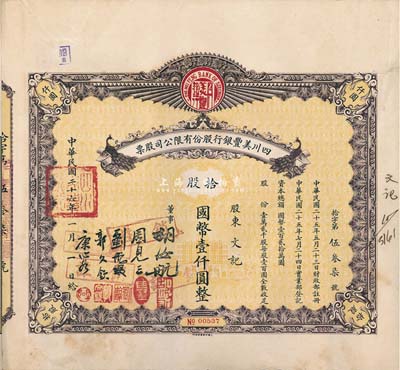 民國二十六年（1937年）四川美豐銀行股份有限公司股票，拾股計國幣壹仟圓，棕色孔雀圖版，附帶股紅息票及存根，八成新